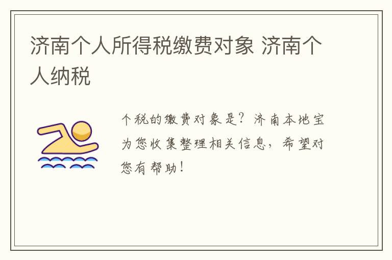 济南个人所得税缴费对象 济南个人纳税
