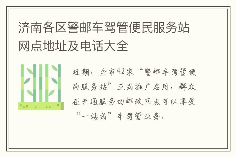 济南各区警邮车驾管便民服务站网点地址及电话大全