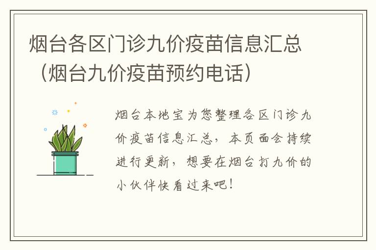 烟台各区门诊九价疫苗信息汇总（烟台九价疫苗预约电话）