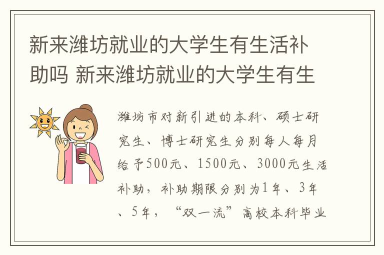 新来潍坊就业的大学生有生活补助吗 新来潍坊就业的大学生有生活补助吗多少钱