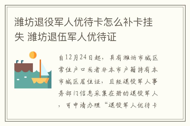 潍坊退役军人优待卡怎么补卡挂失 潍坊退伍军人优待证