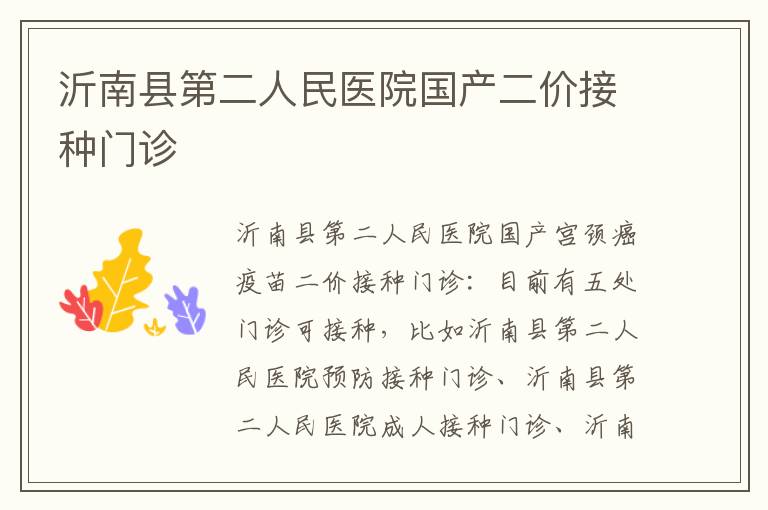 沂南县第二人民医院国产二价接种门诊