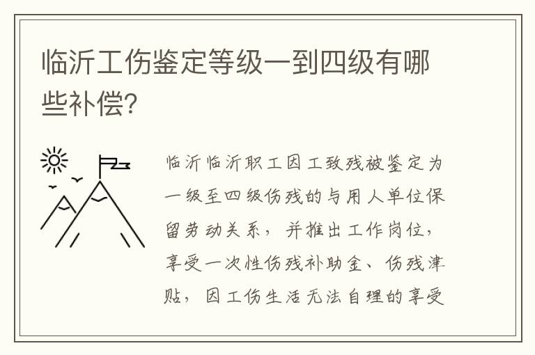 临沂工伤鉴定等级一到四级有哪些补偿？