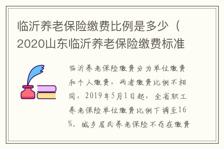 临沂养老保险缴费比例是多少（2020山东临沂养老保险缴费标准）