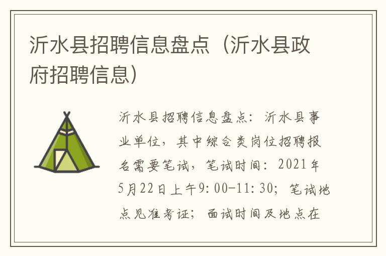 沂水县招聘信息盘点（沂水县政府招聘信息）