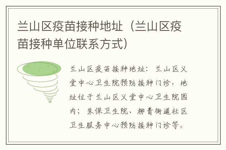 兰山区疫苗接种地址（兰山区疫苗接种单位联系方式）