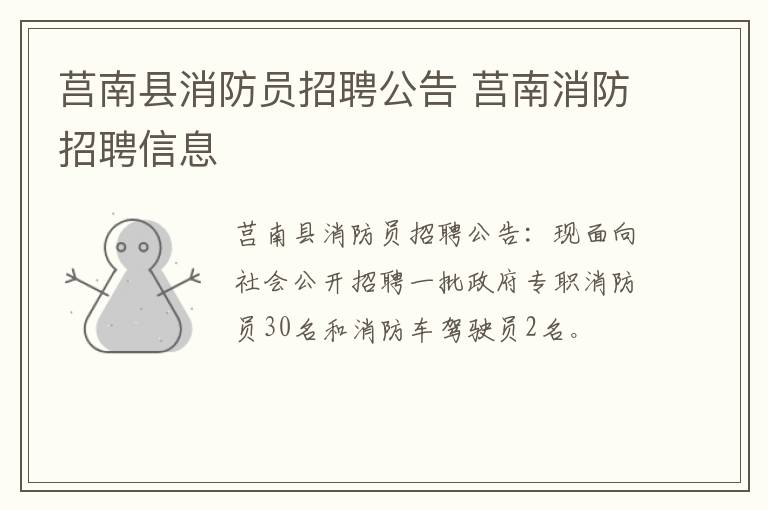 莒南县消防员招聘公告 莒南消防招聘信息