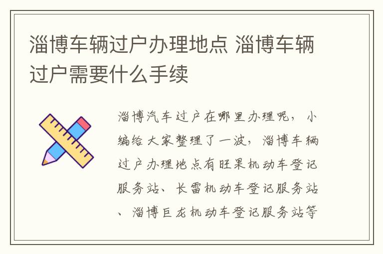 淄博车辆过户办理地点 淄博车辆过户需要什么手续