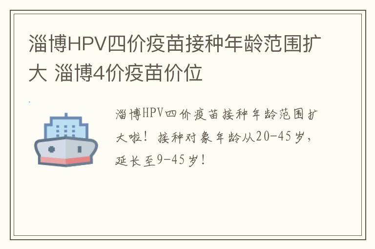 淄博HPV四价疫苗接种年龄范围扩大 淄博4价疫苗价位