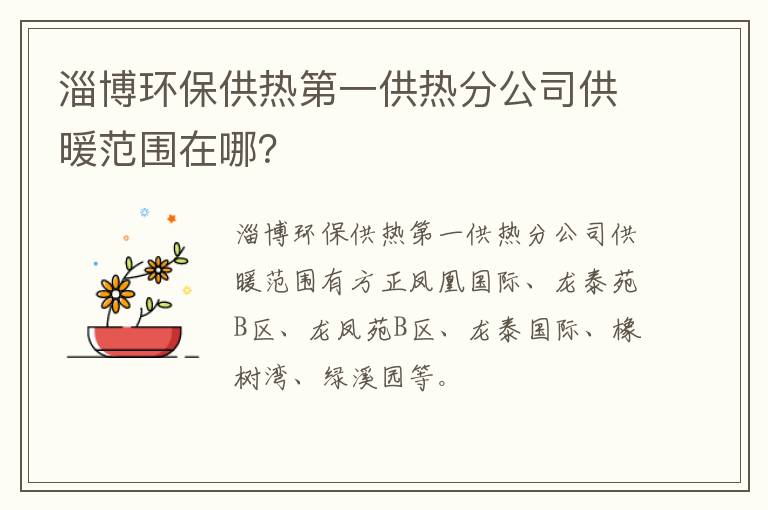 淄博环保供热第一供热分公司供暖范围在哪？