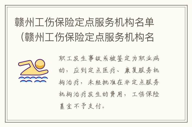 赣州工伤保险定点服务机构名单（赣州工伤保险定点服务机构名单查询）