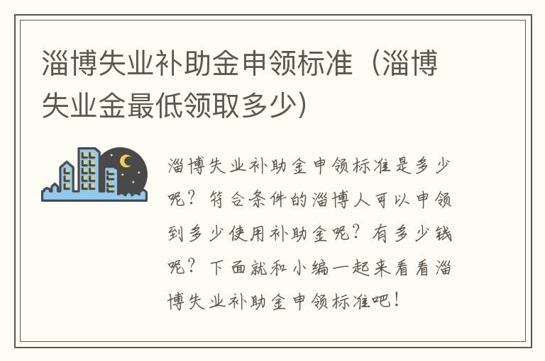淄博失业补助金申领标准（淄博失业金最低领取多少）
