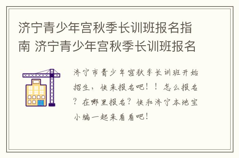 济宁青少年宫秋季长训班报名指南 济宁青少年宫秋季长训班报名指南