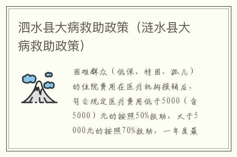 泗水县大病救助政策（涟水县大病救助政策）