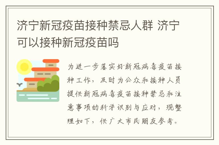 济宁新冠疫苗接种禁忌人群 济宁可以接种新冠疫苗吗