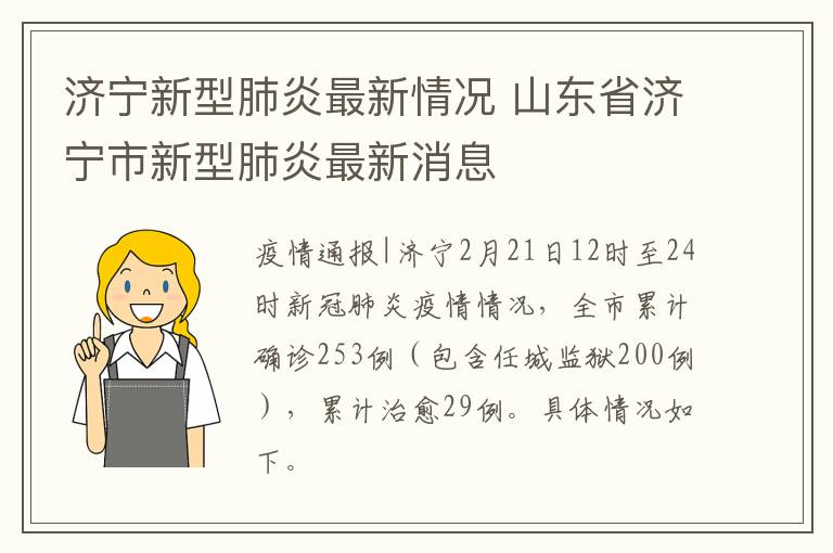 济宁新型肺炎最新情况 山东省济宁市新型肺炎最新消息
