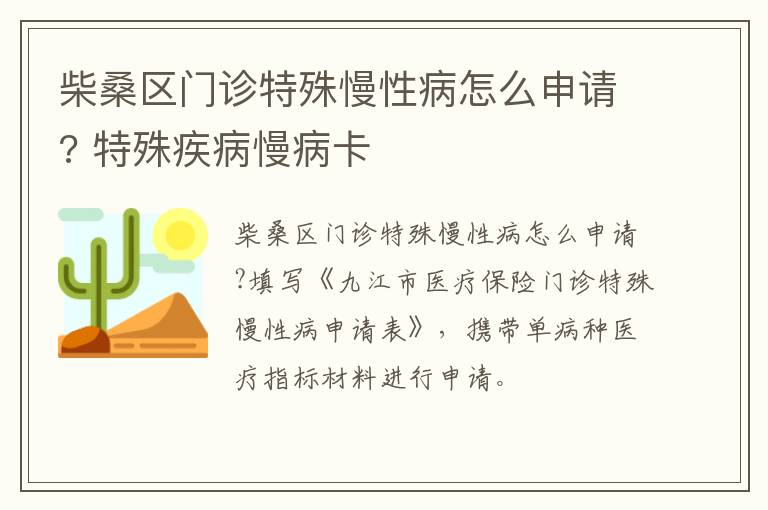 柴桑区门诊特殊慢性病怎么申请? 特殊疾病慢病卡