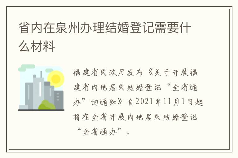 省内在泉州办理结婚登记需要什么材料