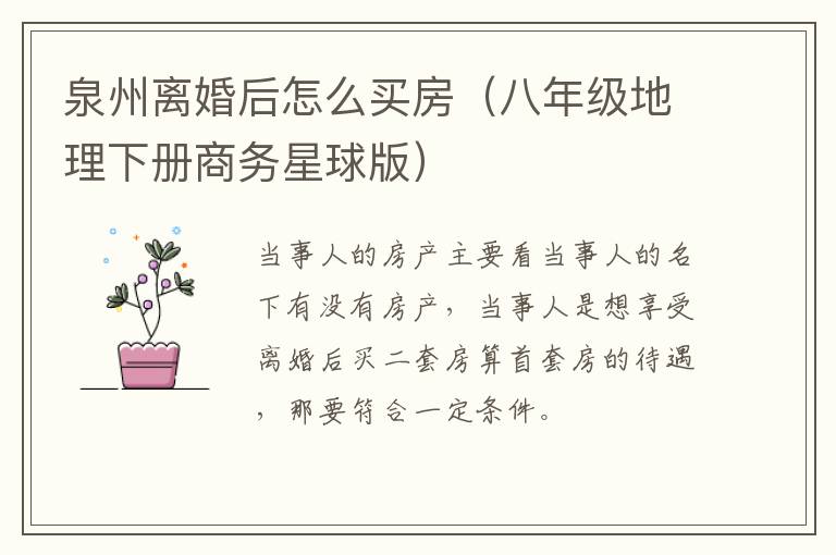 泉州离婚后怎么买房（八年级地理下册商务星球版）