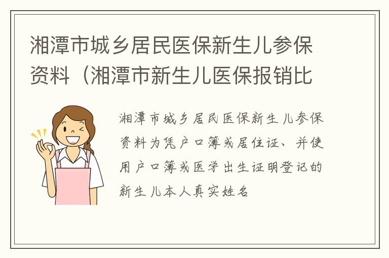 湘潭市城乡居民医保新生儿参保资料（湘潭市新生儿医保报销比例）