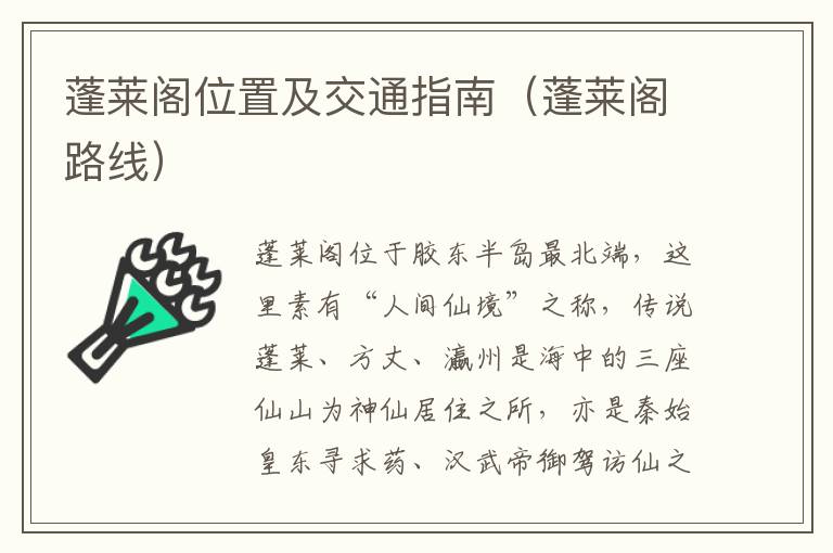 蓬莱阁位置及交通指南（蓬莱阁路线）