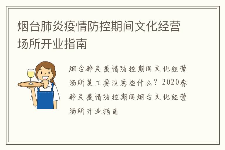 烟台肺炎疫情防控期间文化经营场所开业指南