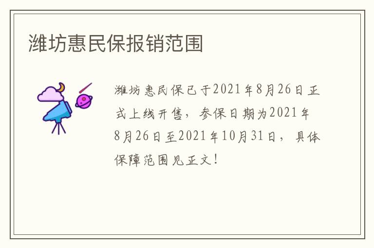 潍坊惠民保报销范围