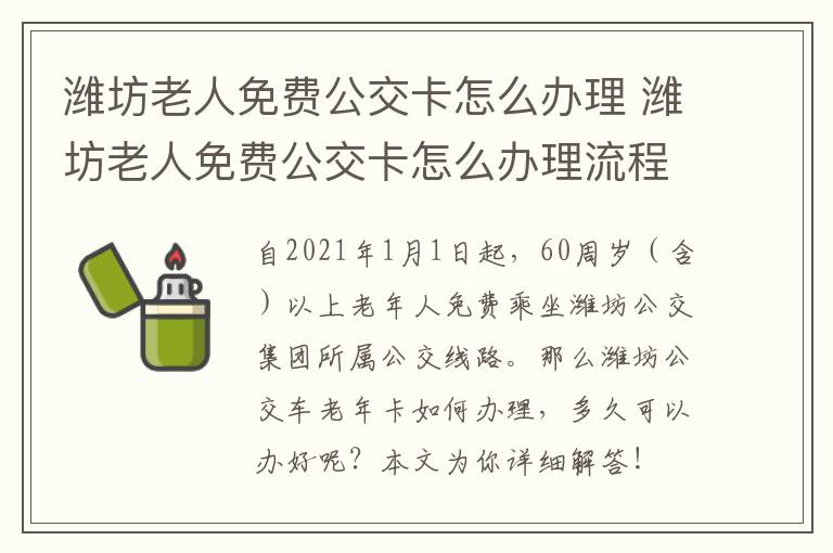 潍坊老人免费公交卡怎么办理 潍坊老人免费公交卡怎么办理流程