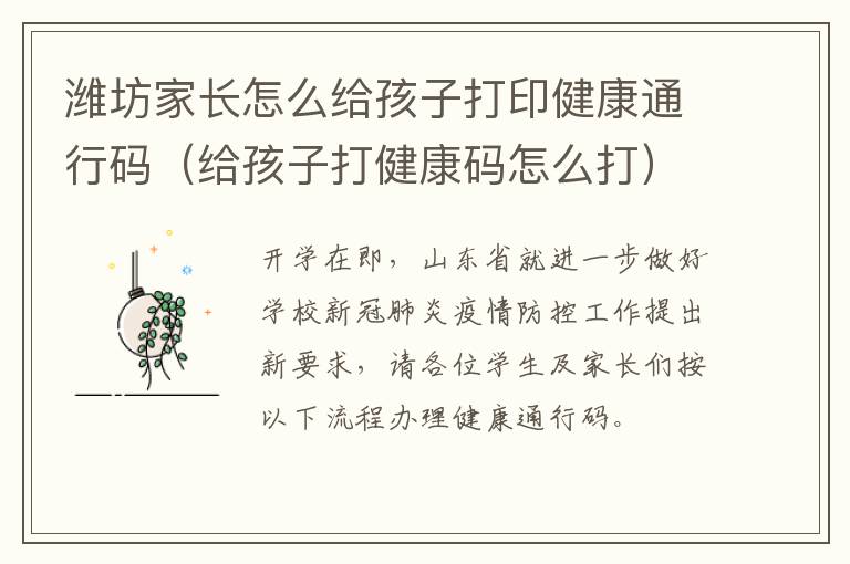潍坊家长怎么给孩子打印健康通行码（给孩子打健康码怎么打）