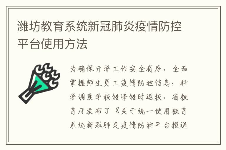 潍坊教育系统新冠肺炎疫情防控平台使用方法