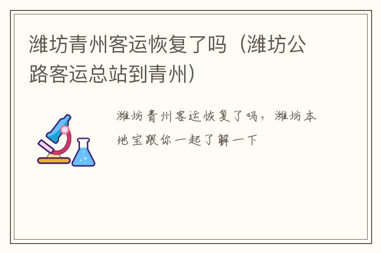 潍坊青州客运恢复了吗（潍坊公路客运总站到青州）