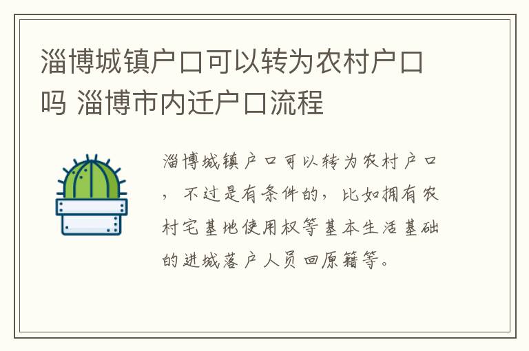 淄博城镇户口可以转为农村户口吗 淄博市内迁户口流程