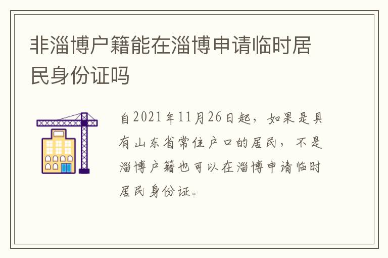 非淄博户籍能在淄博申请临时居民身份证吗