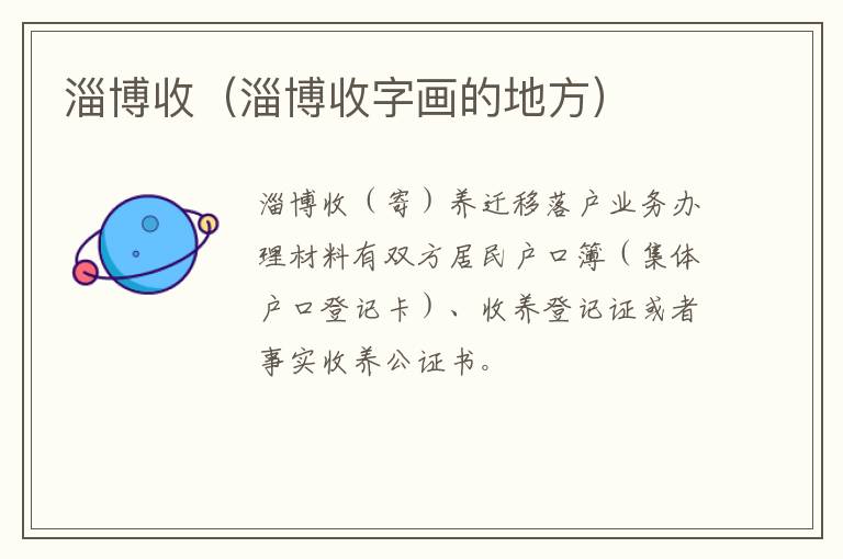 淄博收（淄博收字画的地方）
