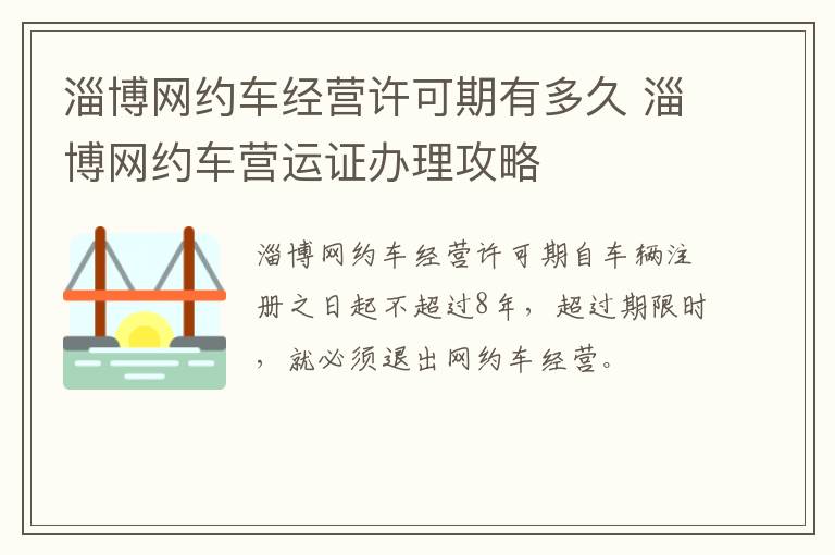 淄博网约车经营许可期有多久 淄博网约车营运证办理攻略
