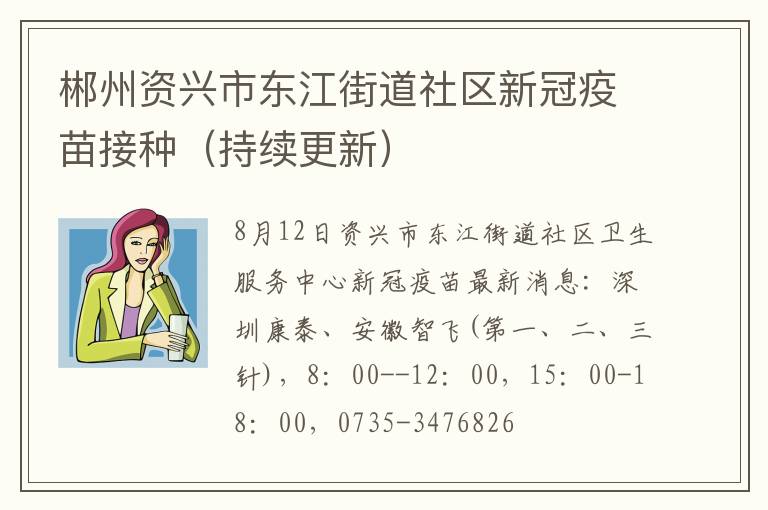 郴州资兴市东江街道社区新冠疫苗接种（持续更新）