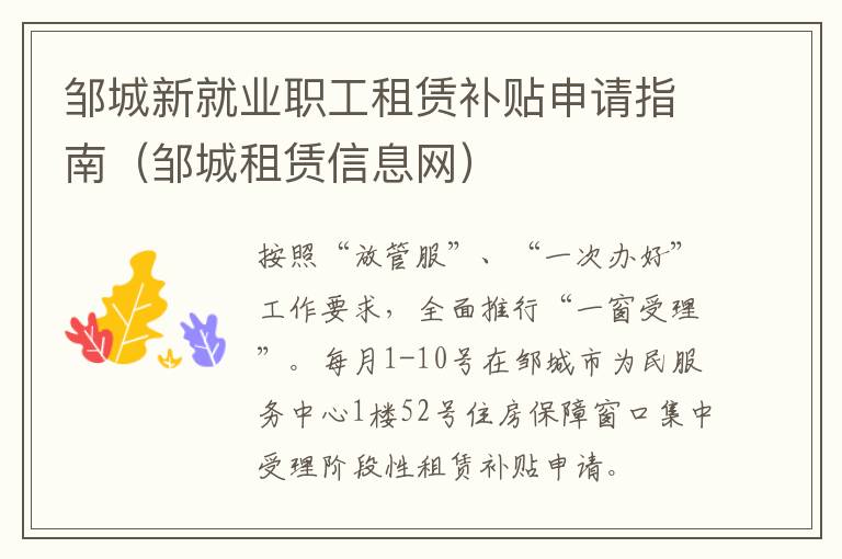 邹城新就业职工租赁补贴申请指南（邹城租赁信息网）