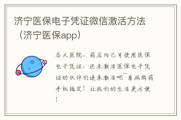 济宁医保电子凭证微信激活方法（济宁医保app）