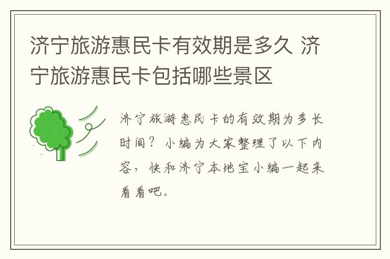 济宁旅游惠民卡有效期是多久 济宁旅游惠民卡包括哪些景区