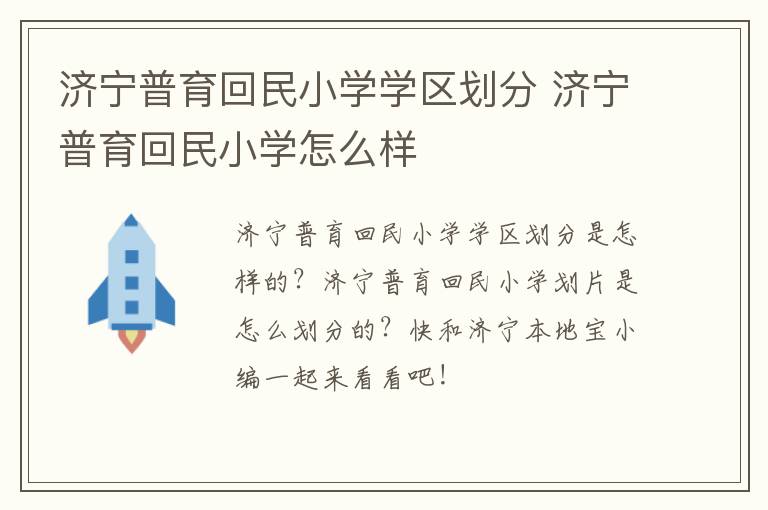 济宁普育回民小学学区划分 济宁普育回民小学怎么样