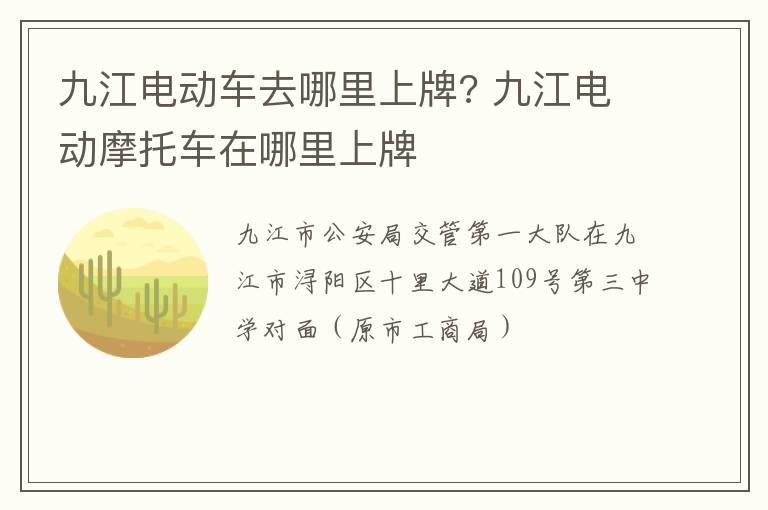 九江电动车去哪里上牌? 九江电动摩托车在哪里上牌