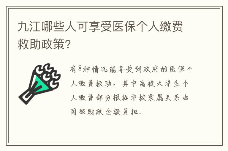 九江哪些人可享受医保个人缴费救助政策?