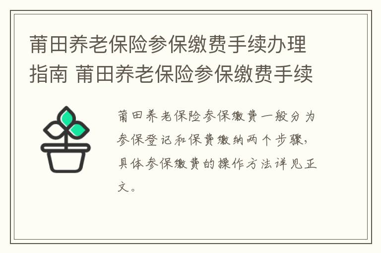 莆田养老保险参保缴费手续办理指南 莆田养老保险参保缴费手续办理指南图片