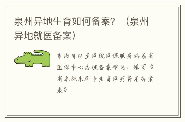 泉州异地生育如何备案？（泉州异地就医备案）