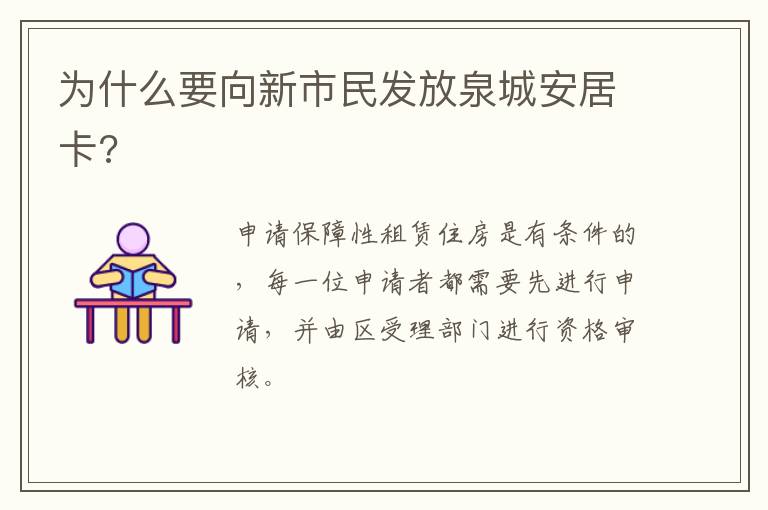 为什么要向新市民发放泉城安居卡?