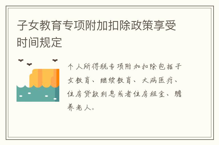 子女教育专项附加扣除政策享受时间规定