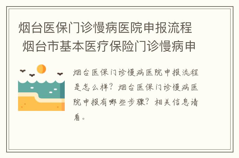 烟台医保门诊慢病医院申报流程 烟台市基本医疗保险门诊慢病申请表