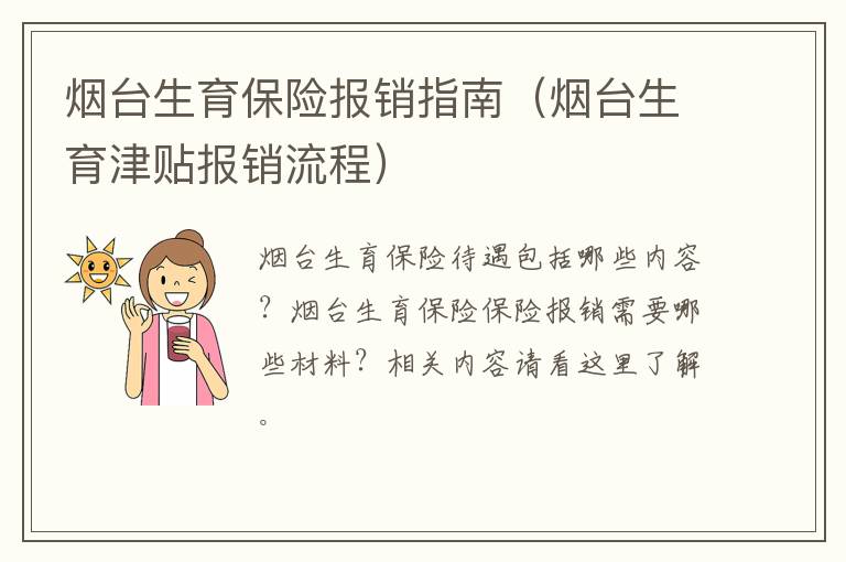 烟台生育保险报销指南（烟台生育津贴报销流程）