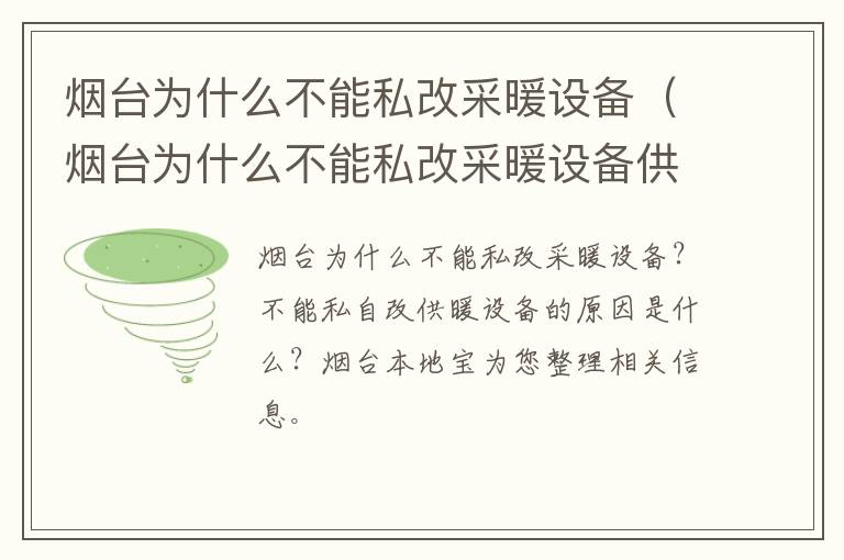 烟台为什么不能私改采暖设备（烟台为什么不能私改采暖设备供暖）