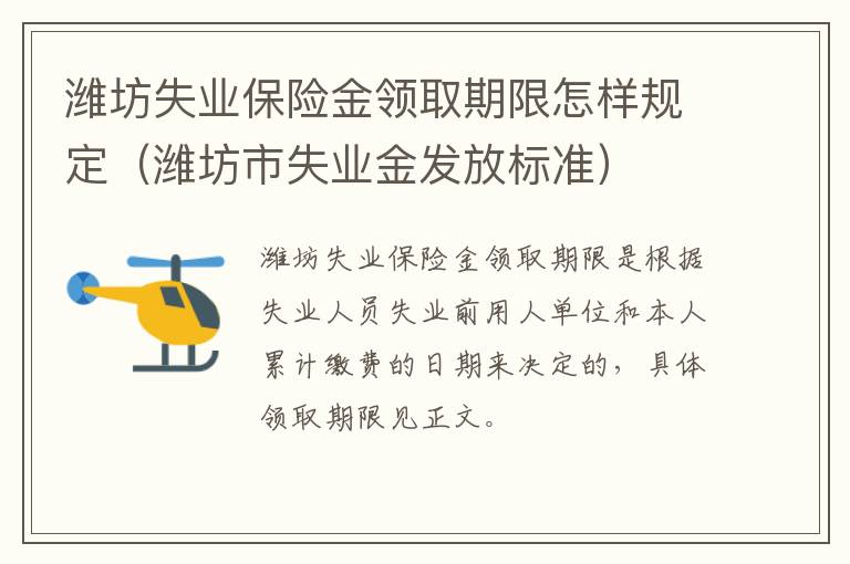 潍坊失业保险金领取期限怎样规定（潍坊市失业金发放标准）
